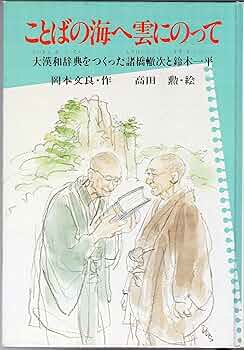 Amazon.co.jp: ことばの海へ雲にのって―大漢和辞典をつくった諸橋轍次